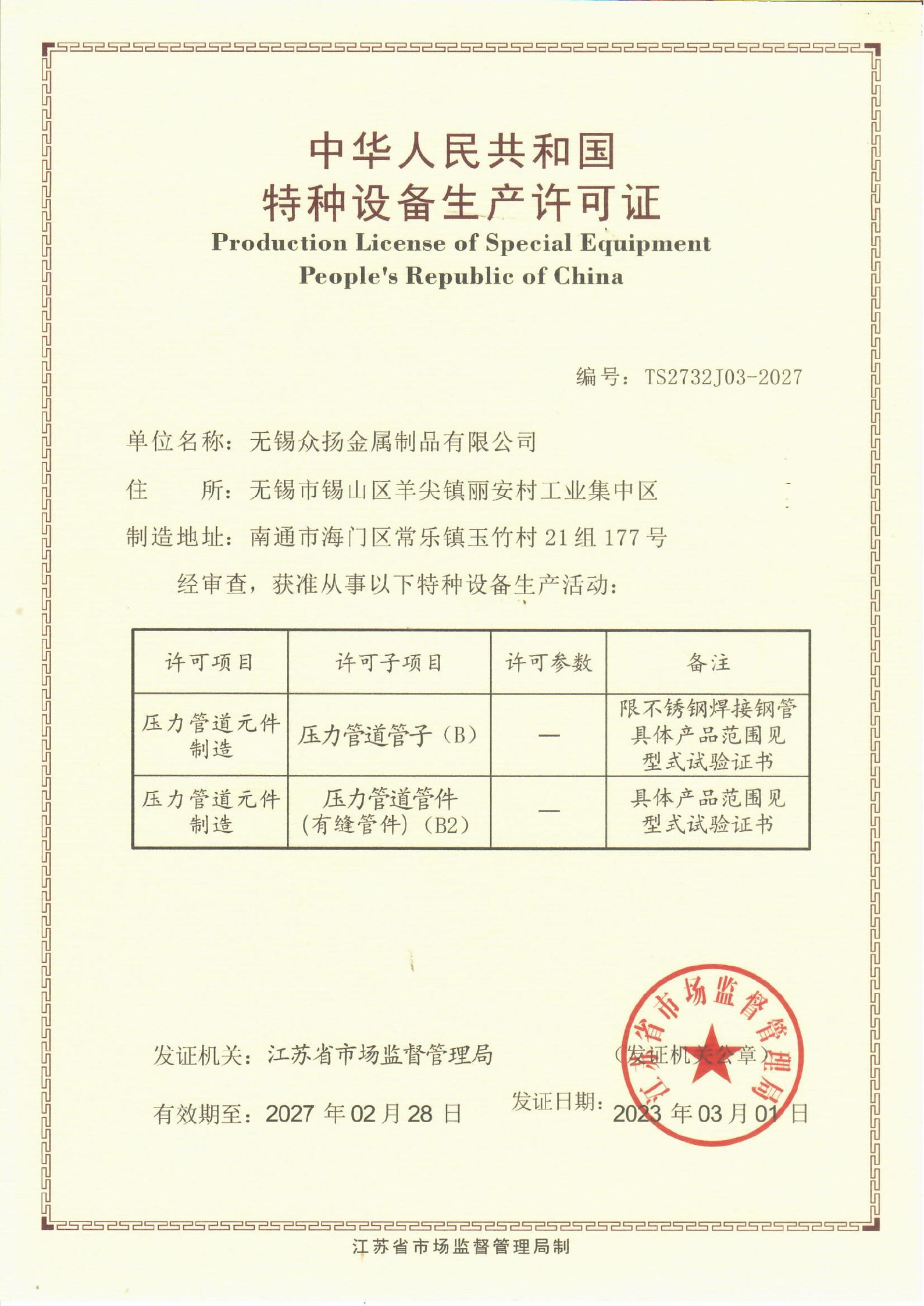 设备生产许可证