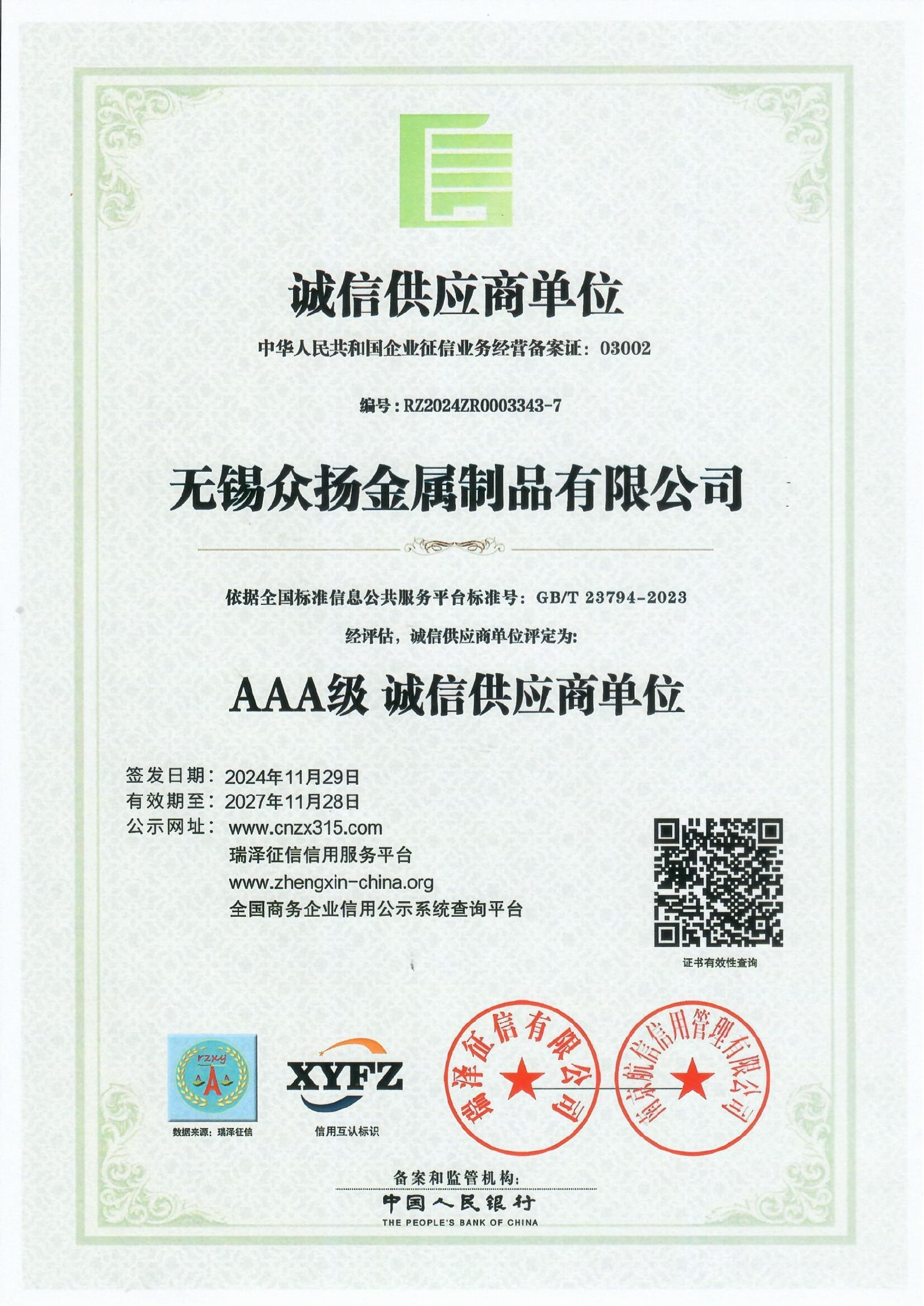 诚信供应商单位