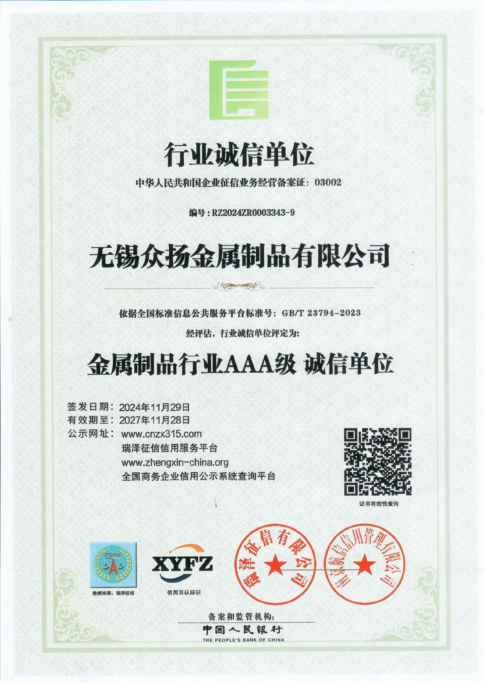 行业诚信单位