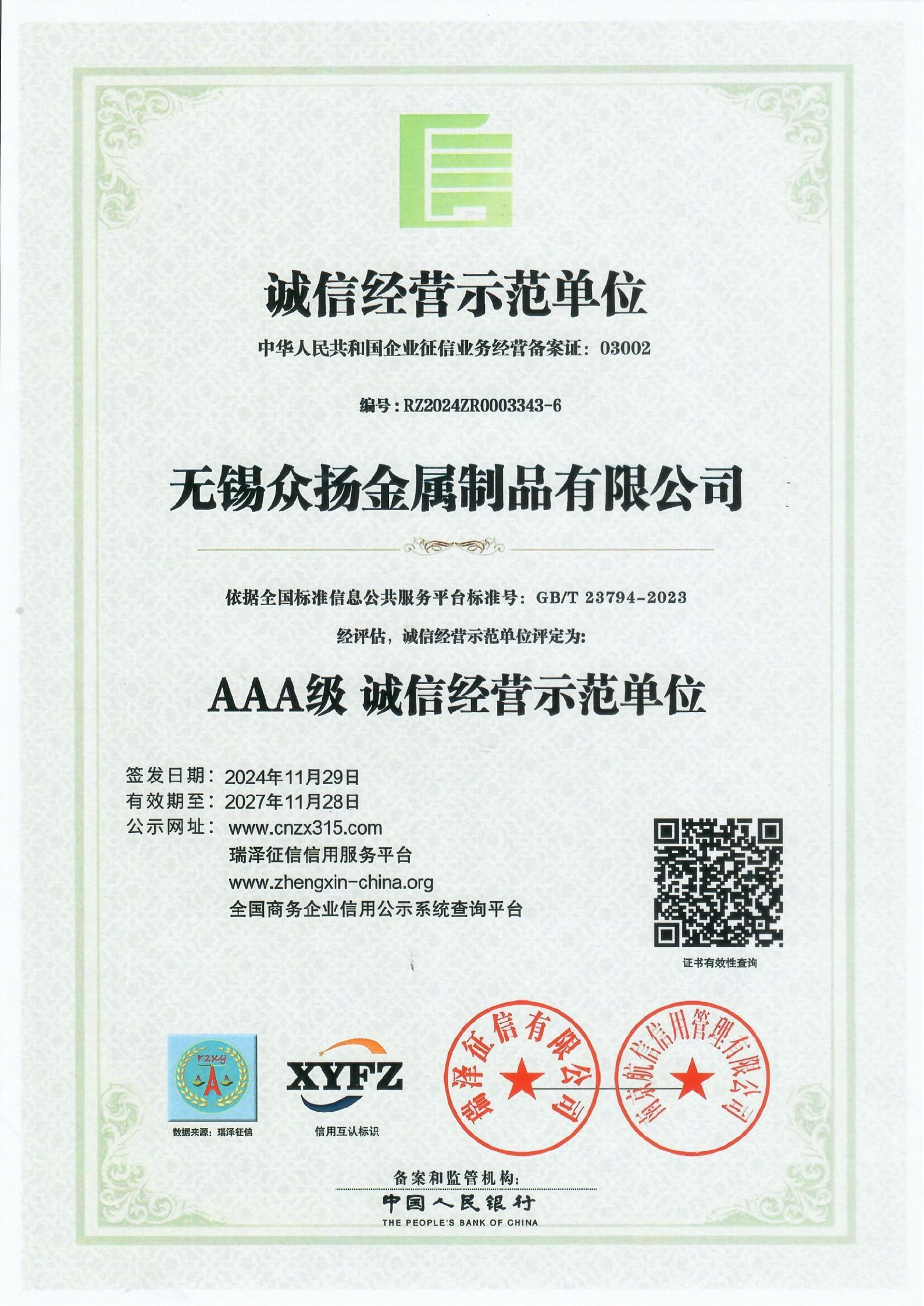 诚信经营示范单位